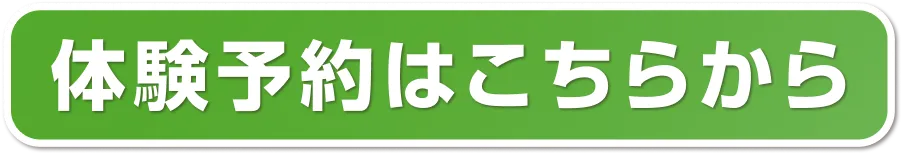 体験予約はこちらから